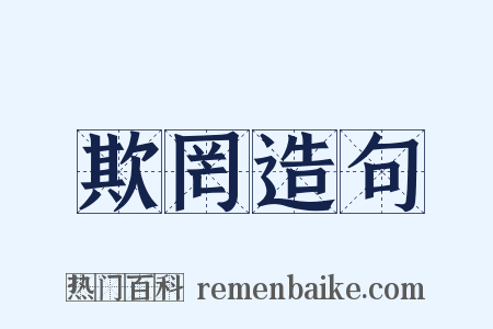 欺罔造句是什么意思的图片